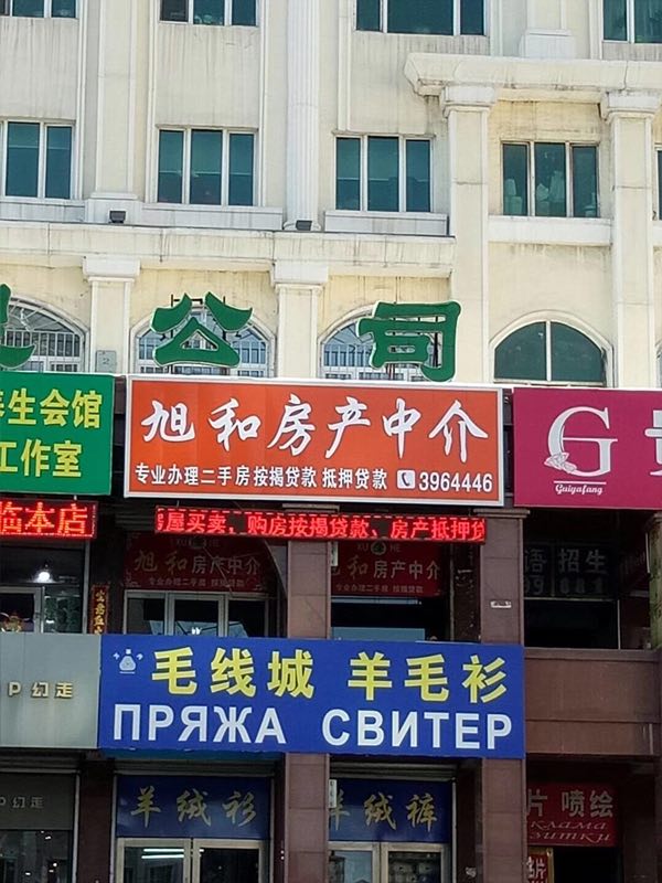 旭和地產(chǎn)中介服務有限公司綏芬河分公司的圖標