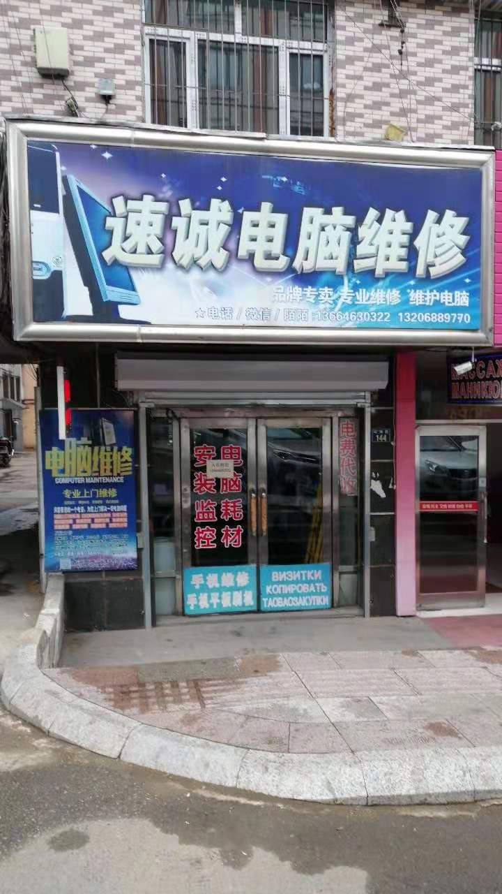 綏芬河市速誠(chéng)電腦維修店的圖標(biāo)