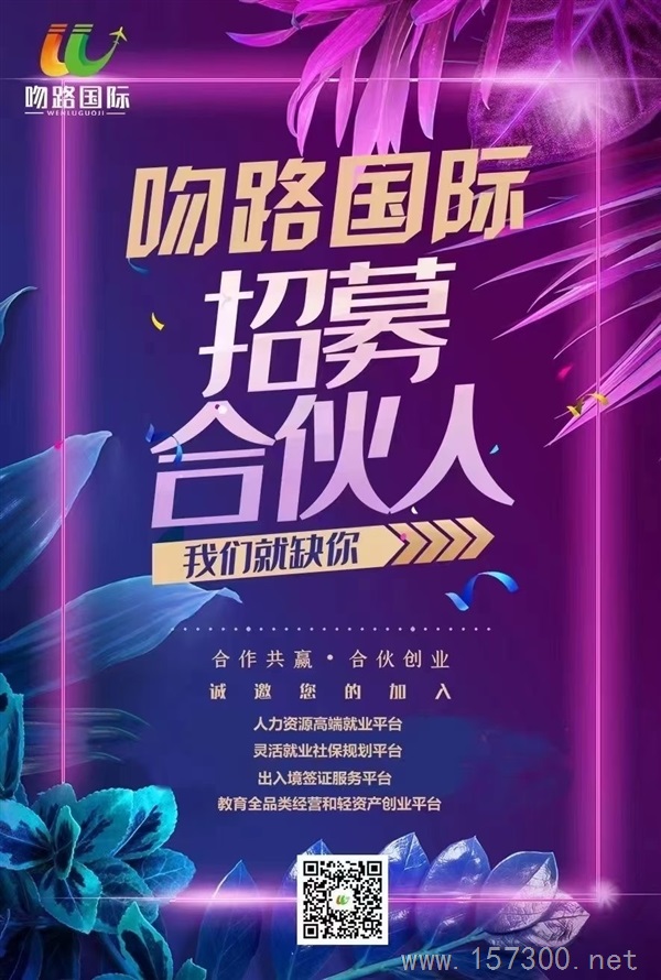 吻路國際，0元加盟