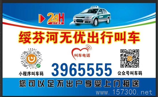 叫車(chē)電話(huà)396555