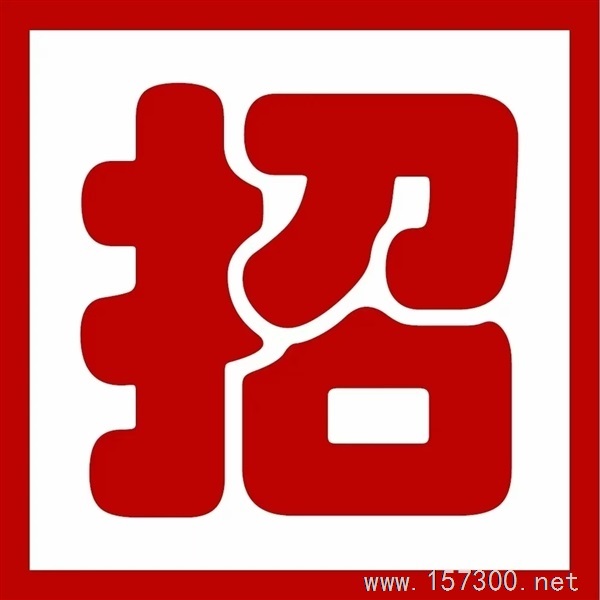 誠聘工人8