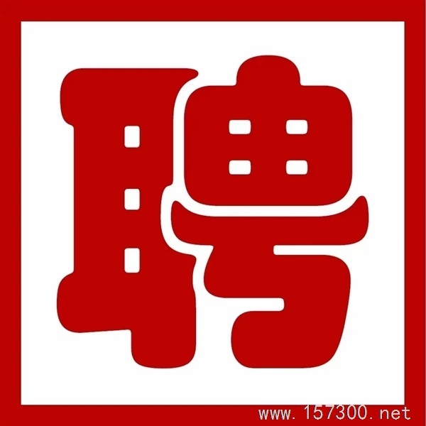 誠聘工人8