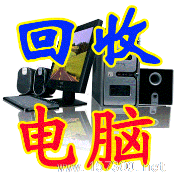 高價回收電腦打印機等