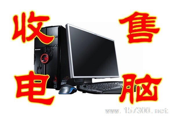 高價回收電腦打印機等