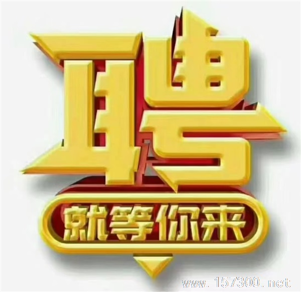 招聘嘜手，客服，放單