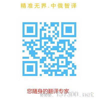 專業(yè)中俄文翻譯服務