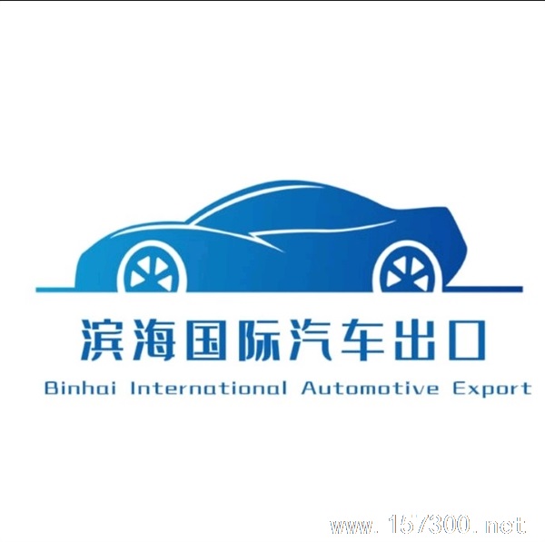 濱海國際汽車進出口