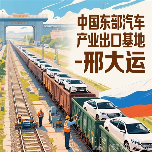 汽車出囗合伙人