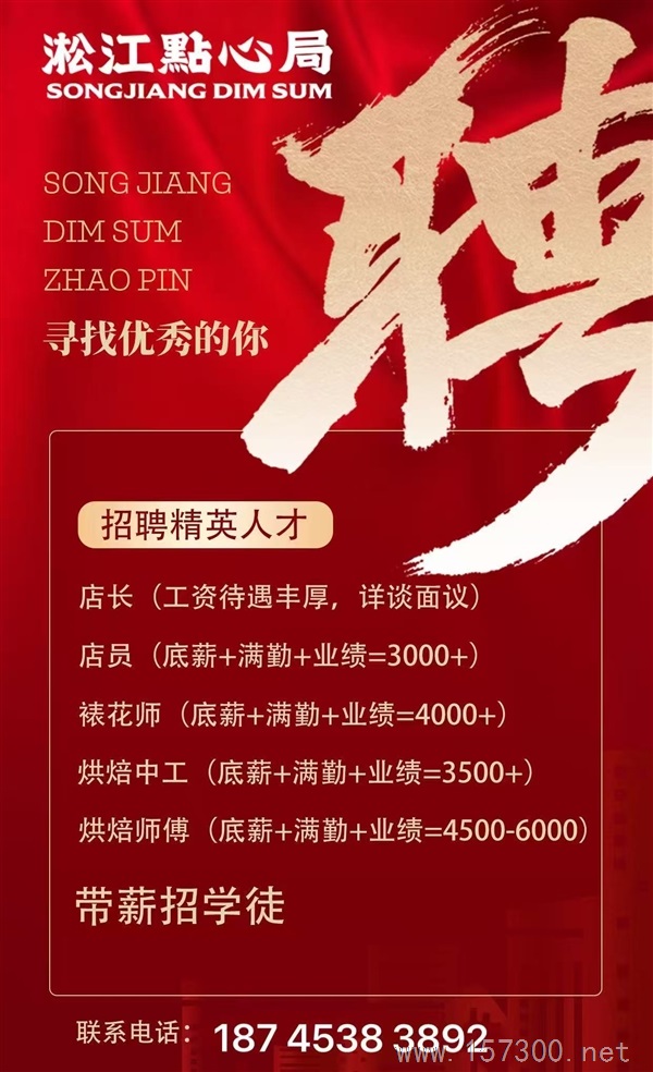 松江點心局招聘