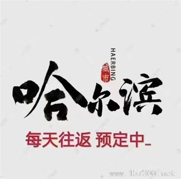 綏芬河往返哈爾濱